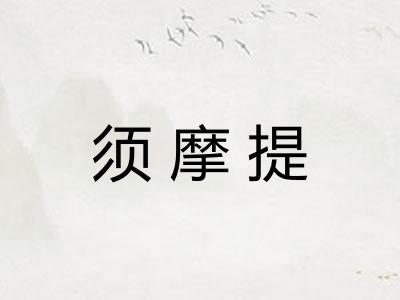 须摩提 须摩提
