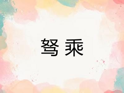 驽乘