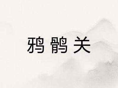 鸦鹘关 鸦鹘关