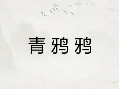 青鸦鸦