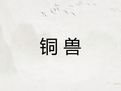 铜兽