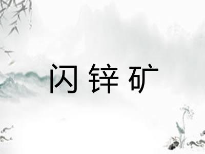 闪锌矿