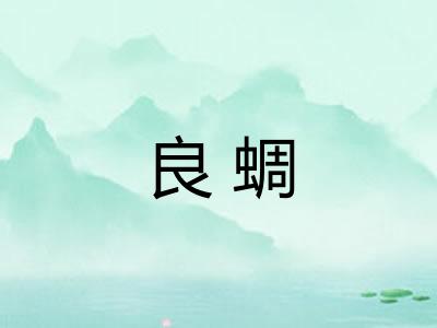 良蜩