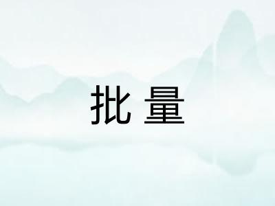 批量