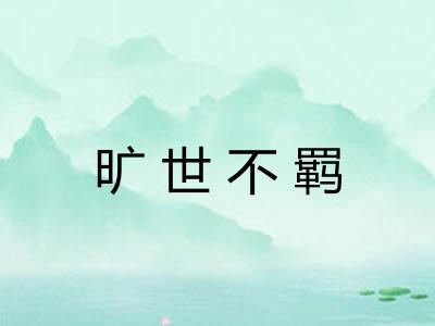 旷世不羁
