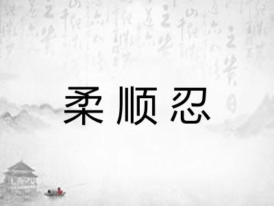 柔顺忍