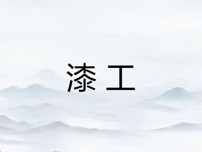漆工