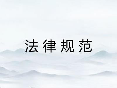 法律规范 法律规范