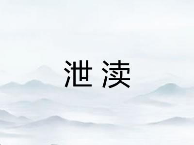 泄渎 泄渎