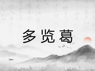 多览葛