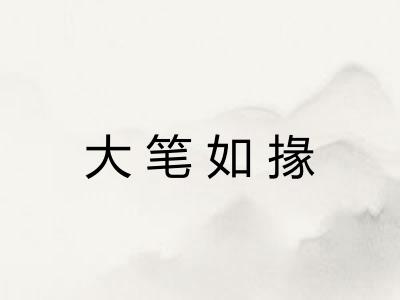 大笔如掾 大笔如掾