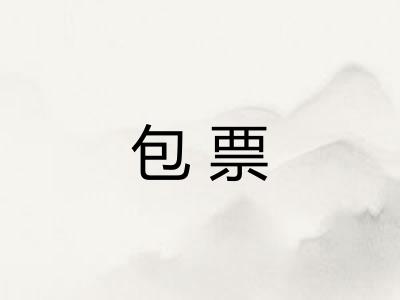 包票