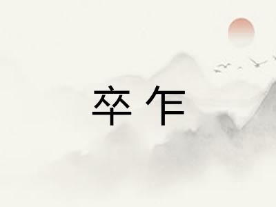 卒乍