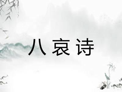 八哀诗
