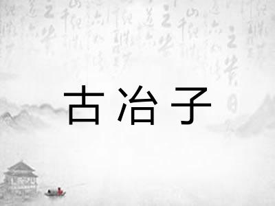 古冶子 古冶子