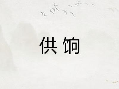 供饷