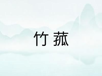 竹菰