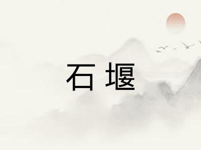 石堰