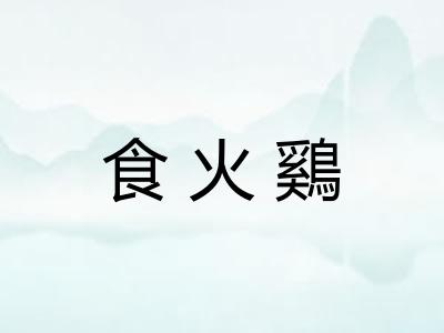 食火鷄