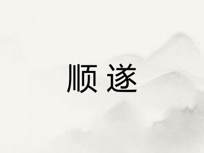 顺遂