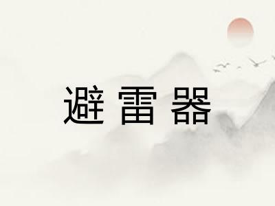 避雷器