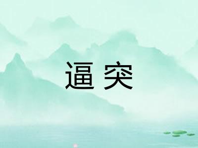 逼突