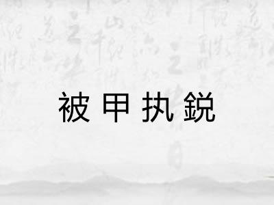 被甲执鋭 被甲执鋭