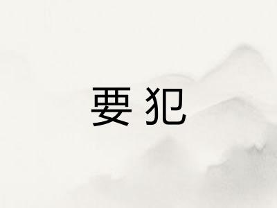 要犯 要犯