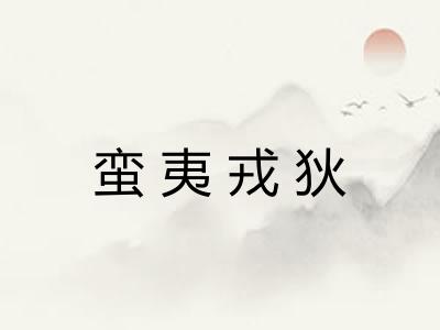 蛮夷戎狄