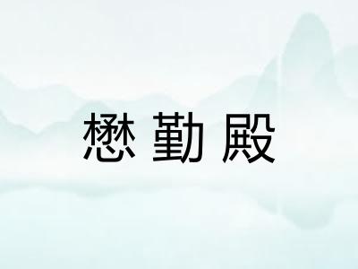 懋勤殿 懋勤殿