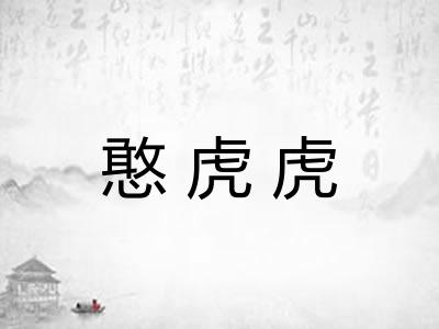 憨虎虎 憨虎虎