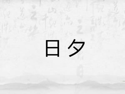 日夕