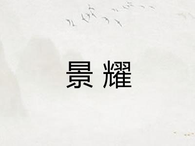 景耀