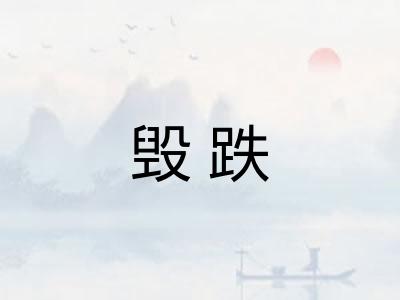 毁跌