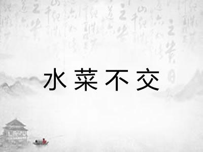 水菜不交