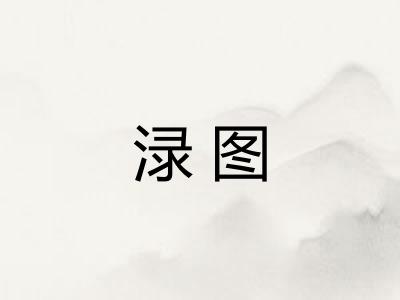 渌图