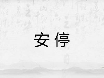 安停