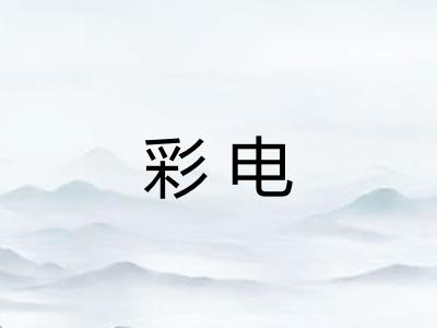 彩电