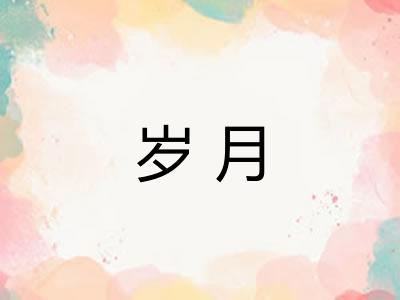 岁月