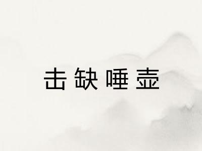 击缺唾壶 击缺唾壶