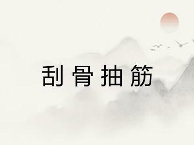 刮骨抽筋