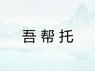 吾帮托
