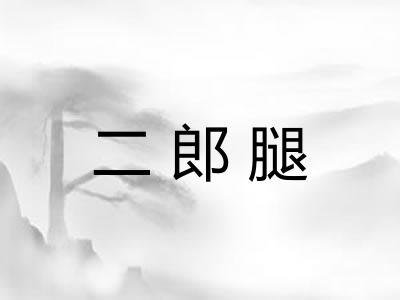 二郎腿