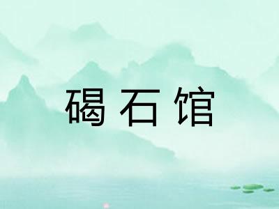 碣石馆
