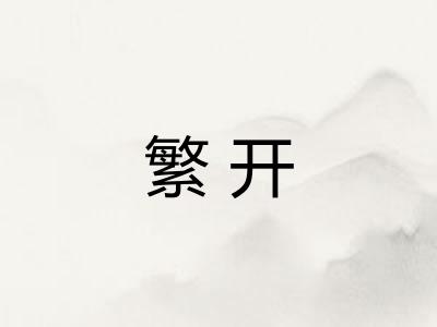 繁开