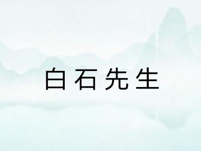 白石先生
