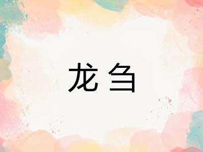 龙刍 龙刍