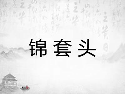 锦套头