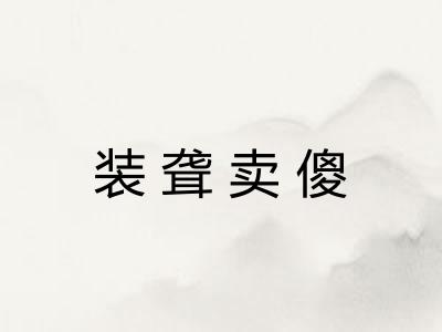 装聋卖傻