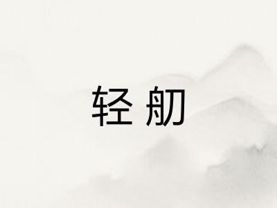 轻舠